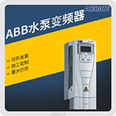 ABB水泵变频器