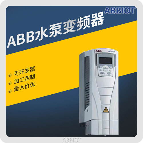 ABB水泵变频器
