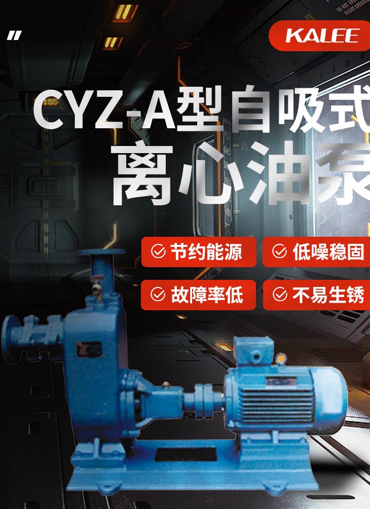 开利CYZ-A型自吸式离心油泵