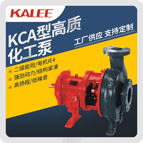 开利KCA型高质化工泵