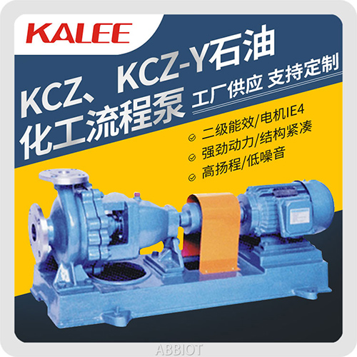 KCZ、KCZ-Y石油化工流程泵