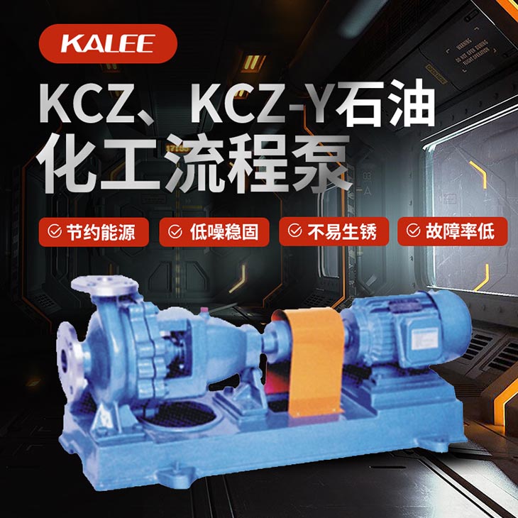 KCZ、KCZ-Y石油化工流程泵