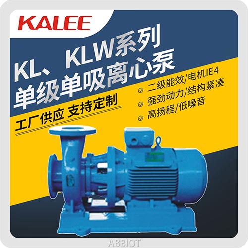 开利KL、KLW系列单级单吸离心泵