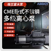 CME格兰富离心泵