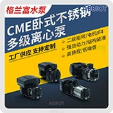 CME2格兰富离心泵