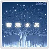 智慧水务系统