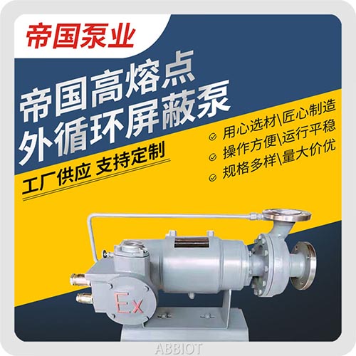 大连帝国高熔点外循环屏蔽泵